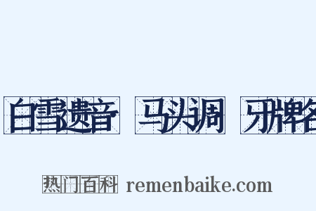 白雪遗音·马头调·牙牌名是什么意思的图片